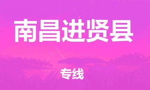 邯郸到南昌进贤县物流专线-货运公司费用多少-全境辐射
