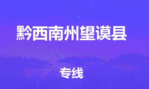 邯郸到黔西南州望谟县物流专线-物流专线快速准时-高效快捷