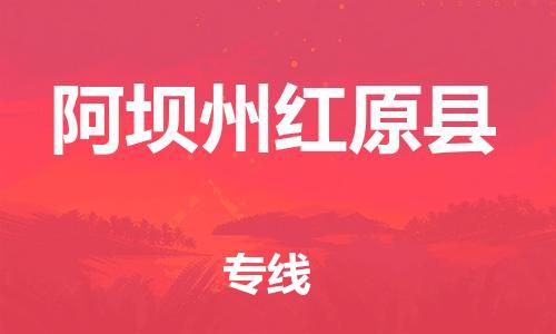 邯郸到阿坝州红原县物流专线-家具运输专线-时间多久