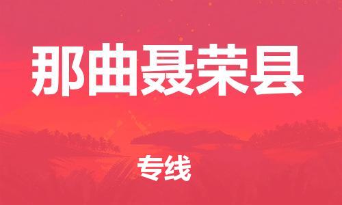 邯郸到那曲聂荣县物流公司-物流公司保证时效-准时到达