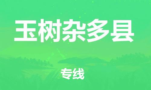 邯郸到玉树杂多县物流专线-货运公司多长时间-怎么收费