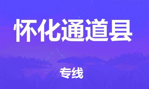 邯郸到怀化通道县物流专线-电动车托运专线-价格优惠