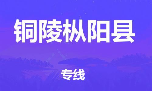 邯郸到铜陵枞阳县物流专线-家具运输专线-安全快捷