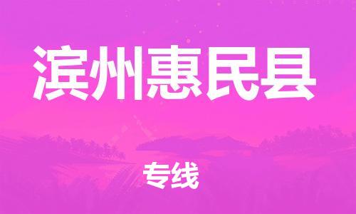 邯郸到滨州惠民县物流专线-物流专线准时到货-往返运输