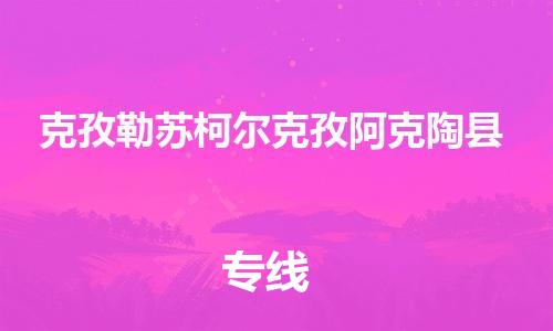 邯郸到克孜勒苏柯尔克孜阿克陶县物流专线-农业机械运输专线-多少一方