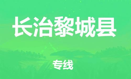 邯郸到长治黎城县物流专线-货运公司丢损必赔-准时到厂