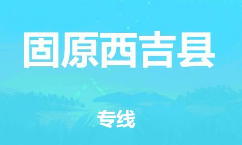 邯郸到固原西吉县物流专线-物流专线直达不中转-免费取件