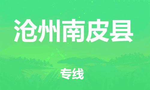 邯郸到沧州南皮县物流专线-设备运输专线-直达往返