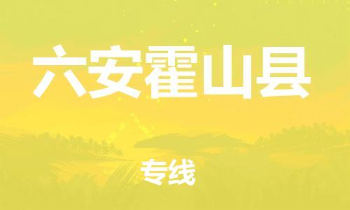 邯郸到六安霍山县物流专线-货运公司多长时间-高效运输