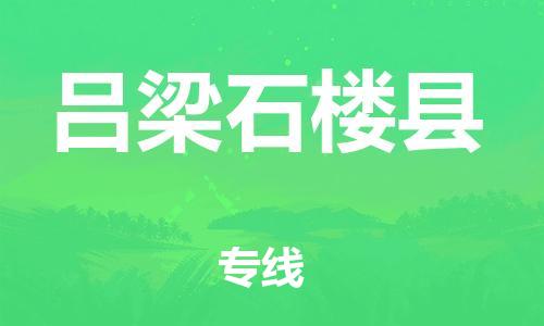 邯郸到吕梁石楼县物流专线-物流公司保证时效-多长时间