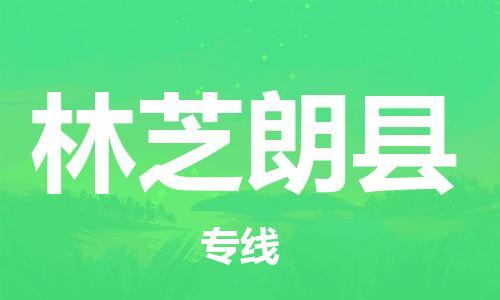 邯郸到林芝朗县物流专线-货运公司不随意加价-全年无忧