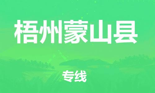 邯郸到梧州蒙山县物流专线-日用品运输专线-保证时效