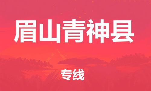 邯郸到眉山青神县物流专线-物流专线保价运输-专业可靠