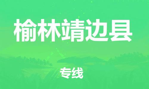 邯郸到榆林靖边县物流专线-工程项目货物运输专线-诚信经营