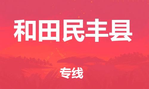 邯郸到和田民丰县物流专线-设备配件运输专线-要多久时间