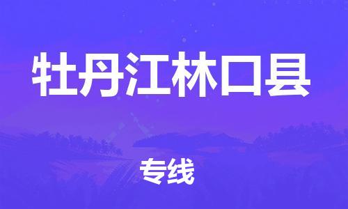 邯郸到牡丹江林口县物流专线-物流公司保证时效-高效准时