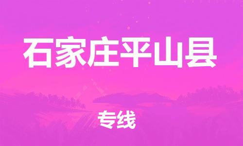 邯郸到石家庄平山县物流专线-电商货物运输专线-价格实惠