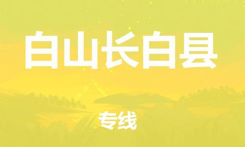 邯郸到白山长白县物流专线-物流专线专业可靠-费用多少