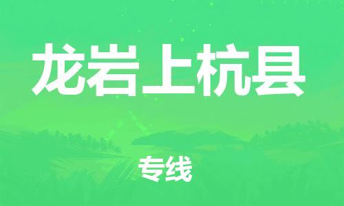 邯郸到龙岩上杭县物流专线-化工产品运输专线-费用多少