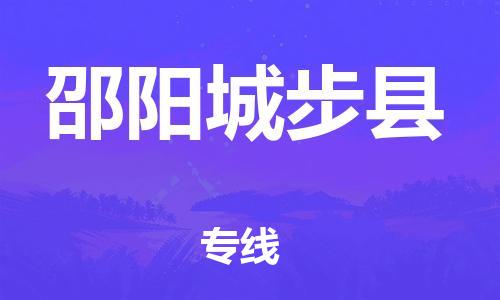 邯郸到邵阳城步县物流专线-消费品运输专线-全境配送
