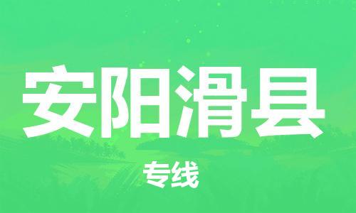邯郸到安阳滑县物流专线-物流专线价格优惠-实时跟近
