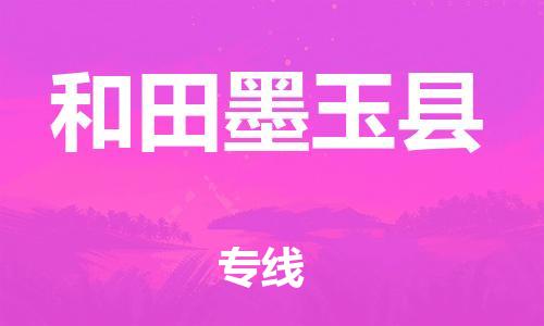 邯郸到和田墨玉县物流专线-物流专线运费多少-急速响应