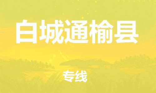 邯郸到白城通榆县物流专线-大件运输专线-多少天到达