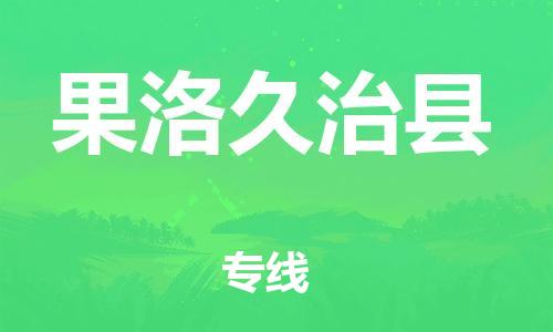 邯郸到果洛久治县物流专线-电动车托运专线-费用多少