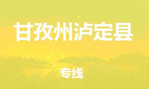 邯郸到甘孜州泸定县物流专线-物流专线专业可靠-省时省力省心
