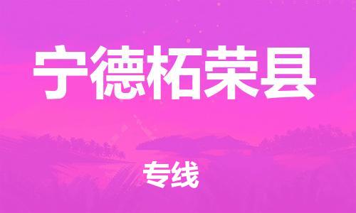 邯郸到宁德柘荣县物流专线-日用品运输专线-全境闪送