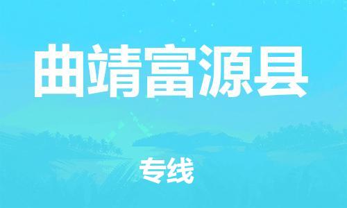 邯郸到曲靖富源县物流专线-家具运输专线-时间多久