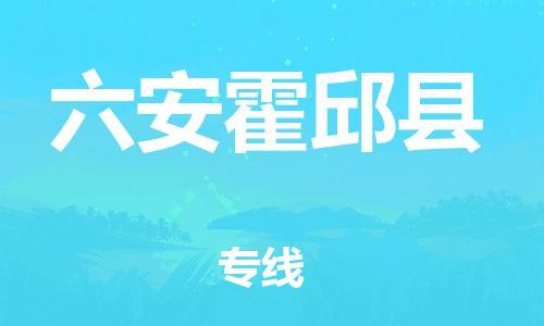邯郸到六安霍邱县物流专线-设备配件运输专线-不随意加价