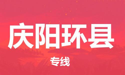 邯郸到庆阳环县物流专线-物流专线保证时效-资质齐全