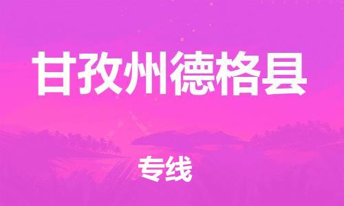 邯郸到甘孜州德格县物流公司-艺术品运输专线-诚信经营