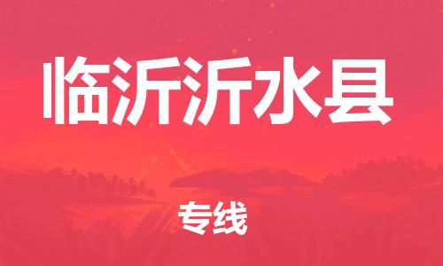 邯郸到临沂沂水县物流专线-物流专线免费取件-时间多久