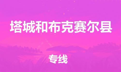 邯郸到塔城和布克赛尔县物流专线-危险品运输专线-安全快捷