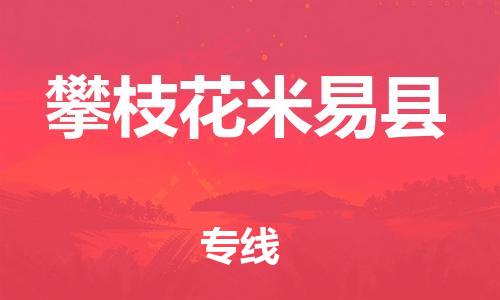 邯郸到攀枝花米易县物流专线-工厂货物运输专线-价格透明