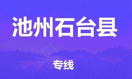 邯郸到池州石台县物流专线-会展项目货物运输专线-市县乡镇
