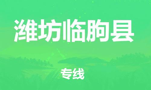 邯郸到潍坊临朐县物流专线-轿车托运专线-不随意加价
