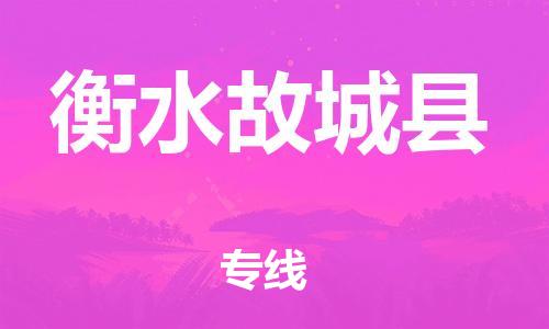 邯郸到衡水故城县物流专线-农资产品运输专线-怎么收货