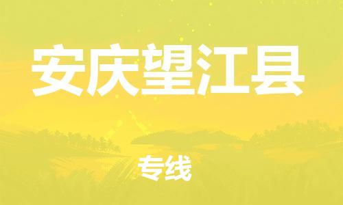 邯郸到安庆望江县物流专线-物流专线全境配送-丢损必赔