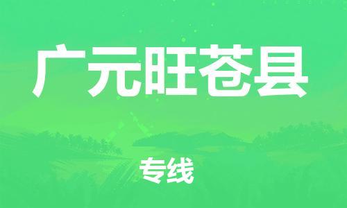 邯郸到广元旺苍县物流专线-物流专线市县闪送-上门服务