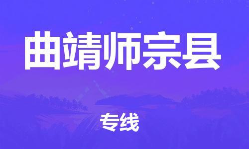 邯郸到曲靖师宗县物流专线-装饰材料运输专线-多少一方