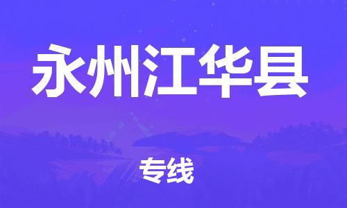 邯郸到永州江华县物流专线-私人货物运输专线-安全配送