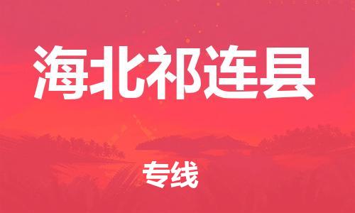 邯郸到海北祁连县物流专线-物流专线天天发车-按时送达