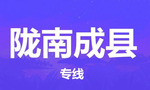 邯郸到陇南成县物流专线-货运公司费用价格-准时到达