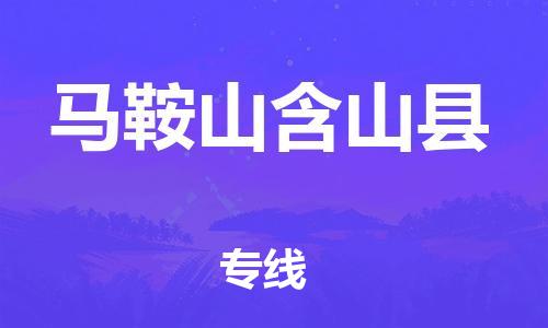 邯郸到马鞍山含山县物流专线-物流专线保证时效-需要好久