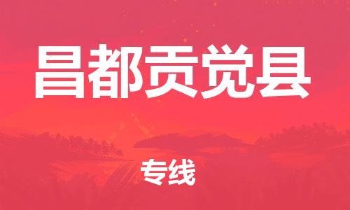 邯郸到昌都贡觉县物流专线-家具运输专线-全境直达