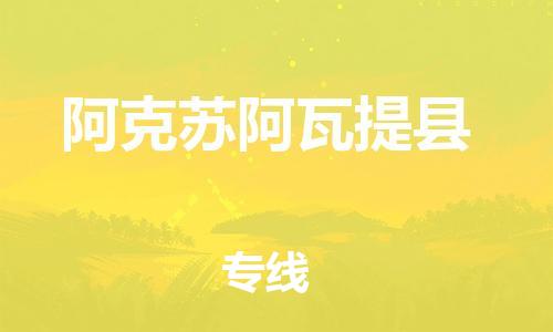 邯郸到阿克苏阿瓦提县物流专线-艺术品运输专线-诚信经营