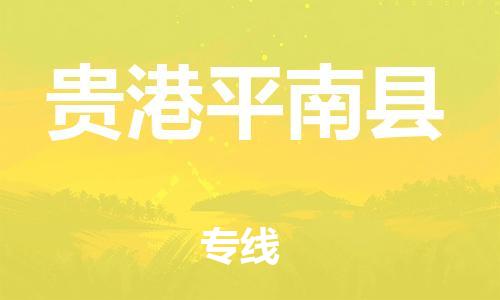 邯郸到贵港平南县物流专线-物流专线怎么收费-费用价格